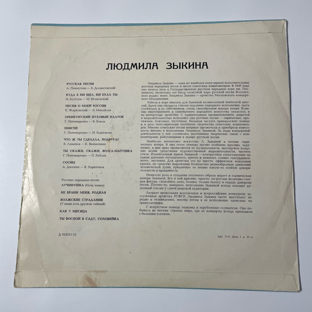Винтажная виниловая пластинка LP Людмила Зыкина Русская Песня (СССР 1969)