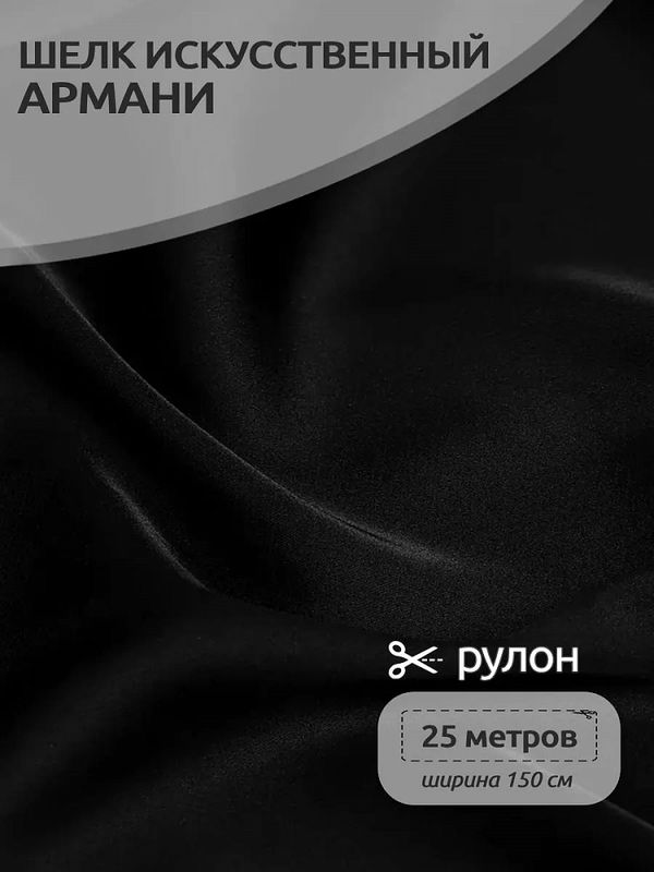 Шелк Армани 90 г/м², 150 см / 25 метров, TBYArm-016, цв.16 черный
