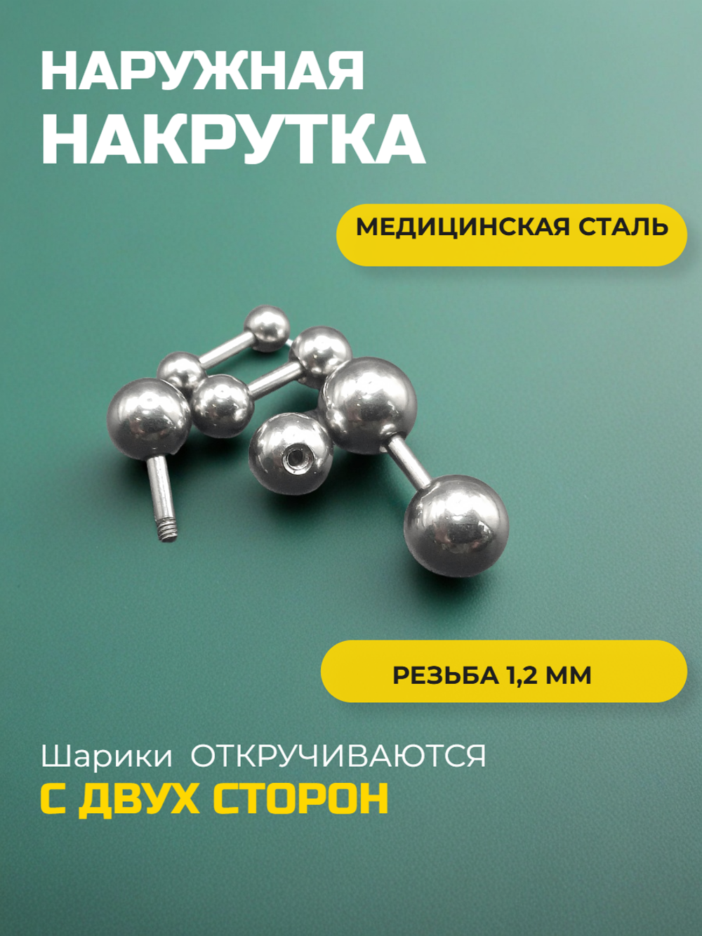 Набор штанг (4 шт.) 4 мм с шариками 3, 4, 5, 6 мм для пирсинга ушей. Медицинская сталь.
