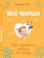 МОЙ ЧЕМПИОН Как вдохновить ребенка на победу