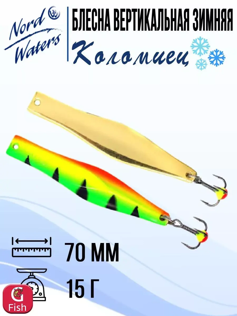 Блесна для рыбалки вертикальная Nord Waters Коломиец