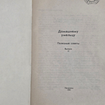 Книга "Домашнему умельцу/Полезные советы"