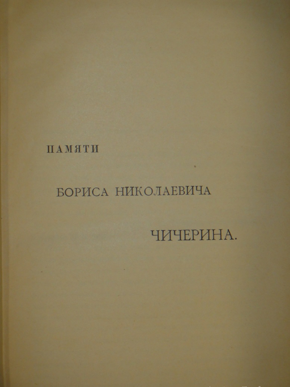 "Две позиции На жизненном пути тт.1-2; Судебные речи". А.Ф.Кони. 1916г.