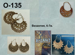 Серьги. Византия 9-10 в.