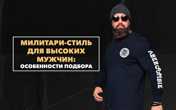 Милитари-стиль для высоких мужчин: особенности подбора пропорций