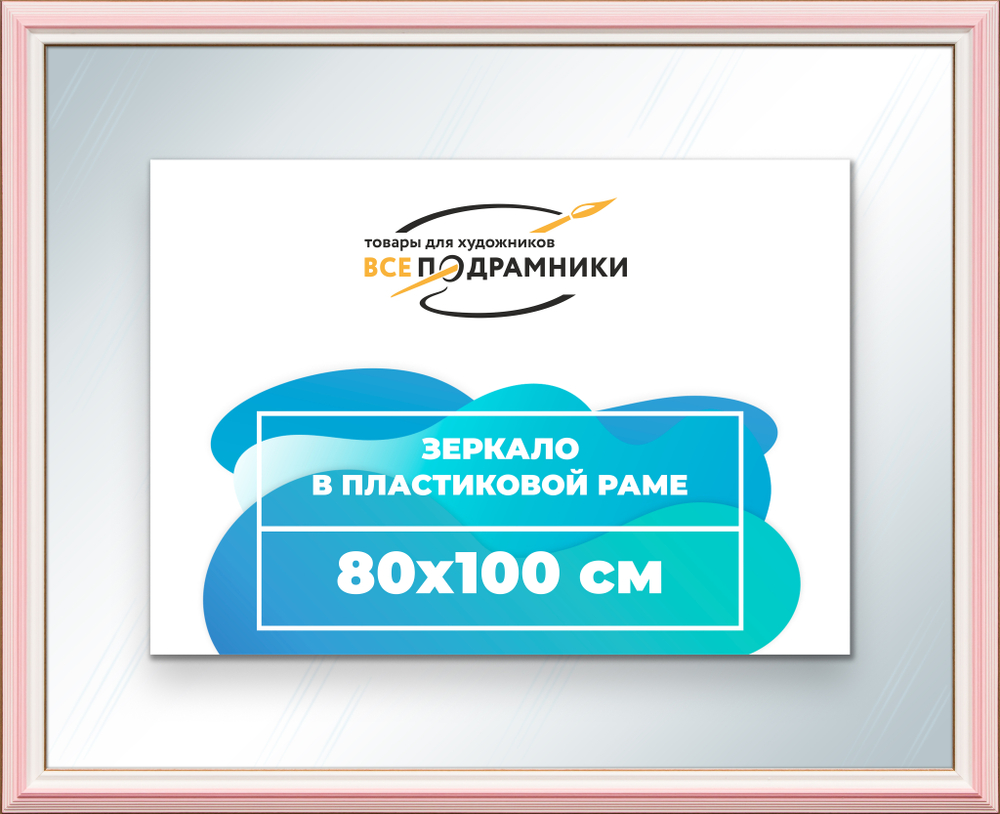 Зеркало настенное в раме 80x100