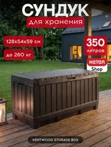 Keter Сундук Кенвуд (KENTWOOD STORAGE BOX) 350л, коричневый — фото 2