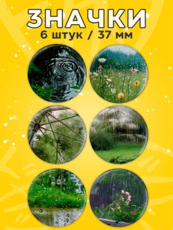 Значки на рюкзак дождь эстетика