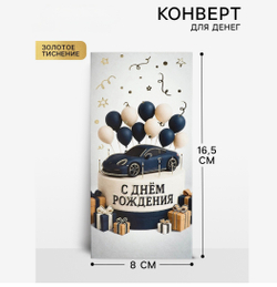 Конверт для денег «С днём рождения», мужской, тиснение, 16.5×8 см