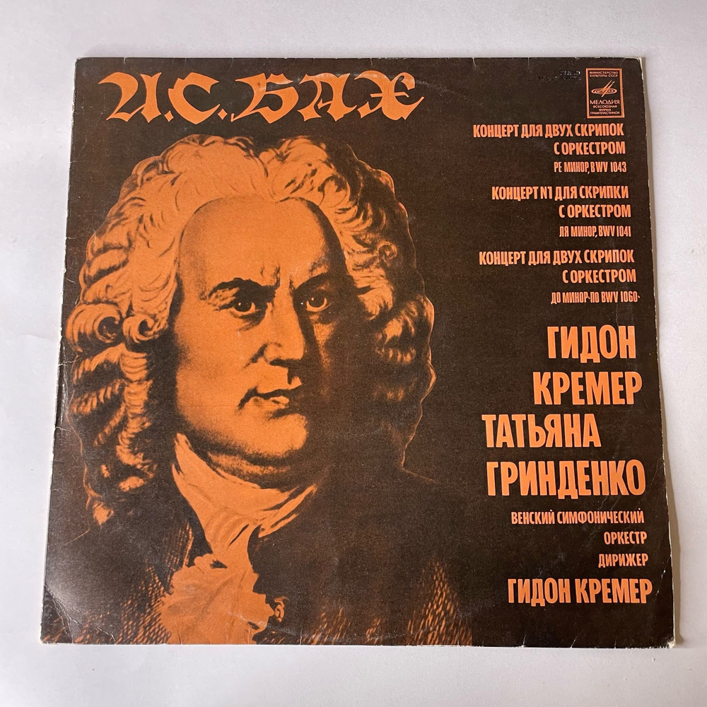Винтажная виниловая пластинка LP И. С. Бах, Гидон Кремер, Татьяна Гринденко, Венский Симфонический Оркестр, Концерт Для Двух Скрипок С Оркестром Ре Минор, BWV 1043 (СССР 1977)