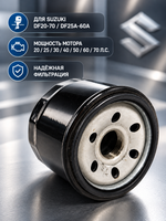 Фильтр масляный Kacawa Suzuki DF20-70/DF25A-60A