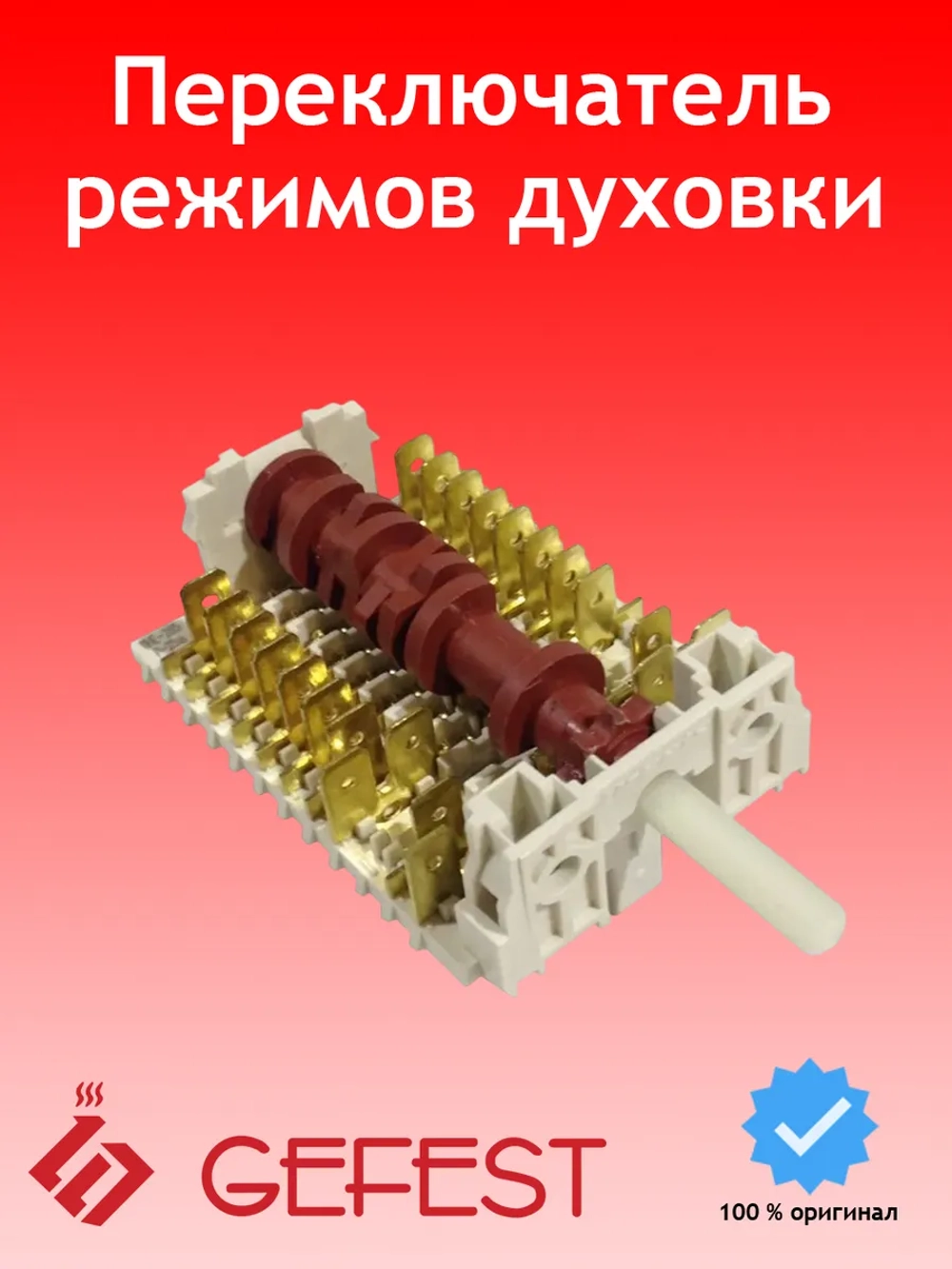 Девятипозиционный 9-полосный кулачковый переключатель режимов мощности духовки на 20 контактов для плит GEFEST, Dreefs, Gottak 11НЕ/285 (891003, 11HE/285, 11HE-285, 11НЕ-285, 11HE, шток D-формы 23-24 мм, 8 рабочих положений плюс 1 нулевое)