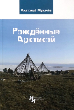 Рождённые Арктикой