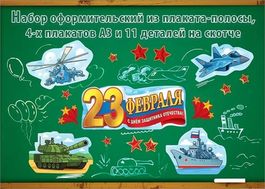 Набор оформительский "23 февраля", 16 элементов