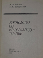 А.Ф.Усманова. Н.С.Бабаджанов. Руководство по иглорефлексотерапии