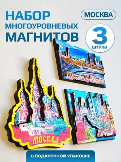 Набор магнитов многоуровневых сувенирный Москва 3 штуки