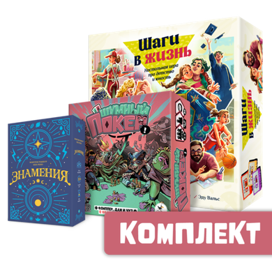 Комплект «Шаги в жизнь», «Шумный покер» и «Знамения»