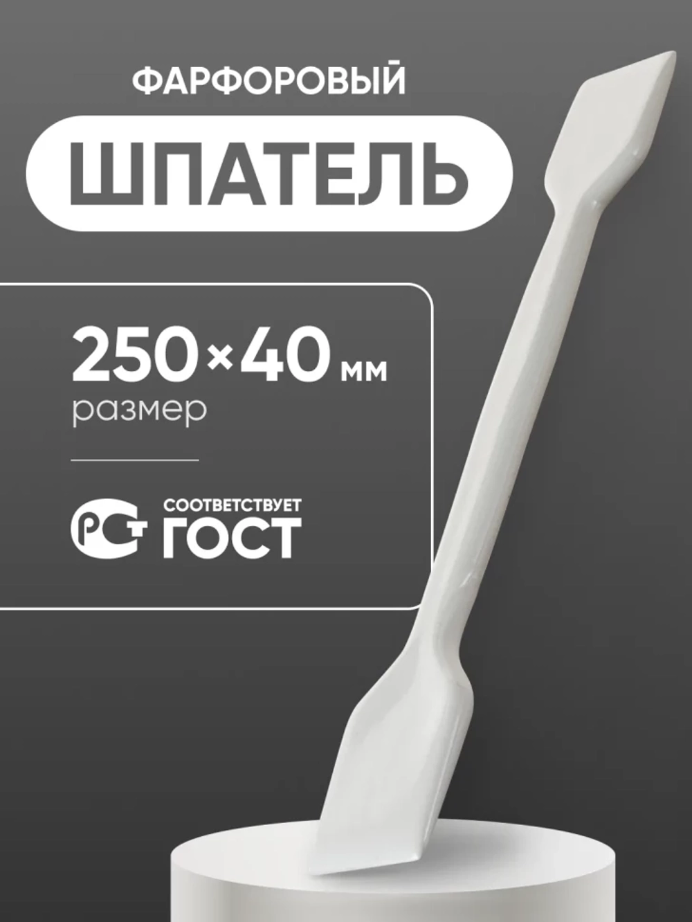 Шпатель фарфоровый №4 (250 мм х 40 мм), ГОСТ 9147-80