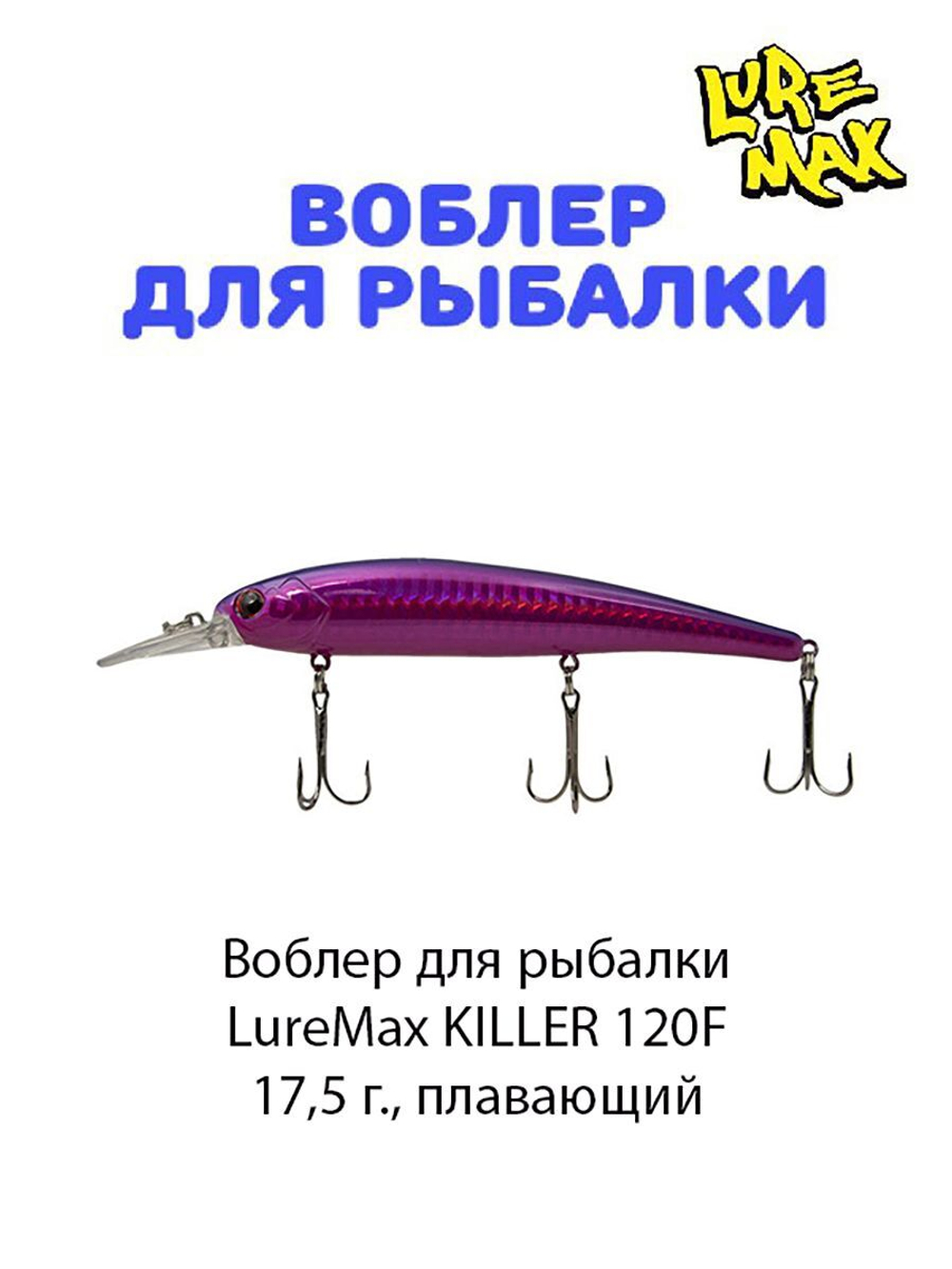 Воблер для рыбалки LureMax KILLER