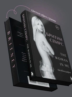 Бритни Спирс: The Woman in Me. Официальное русское издание (Подарочное оформление)