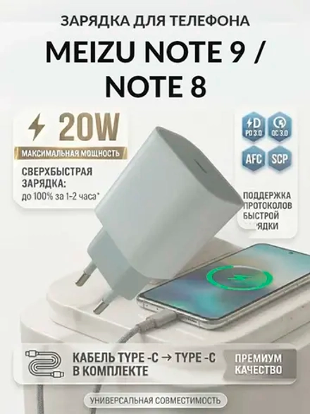 Зарядка для телефона Meizu Note 9 / 8