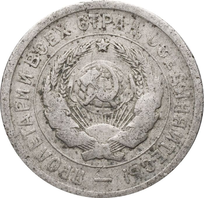 20 копеек 1931 VG-F