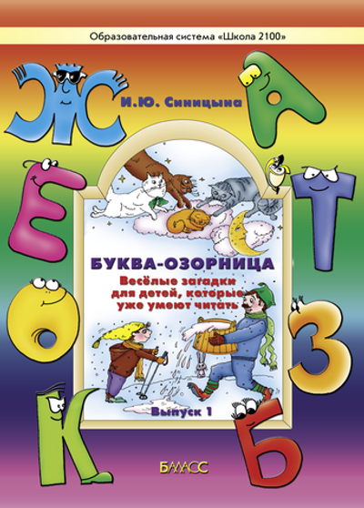 Буква-озорница. Весёлые загадки для детей, которые уже умеют читать Пособие Вып. 1 4-7(8) л.