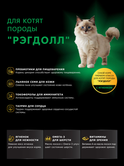 Корм сухой для котят породы Рэгдолл, с ягненком, 2кг, QUATTRO