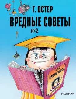 Вредные советы. Том 2