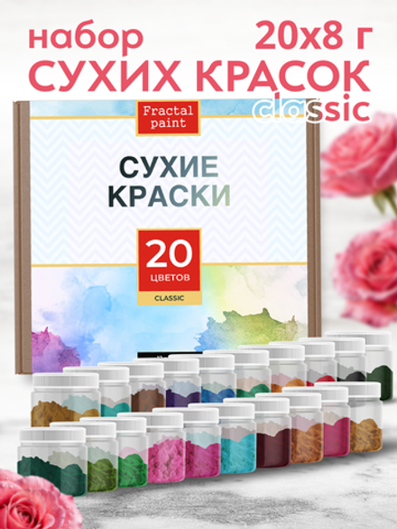 Набор сухих красок 20 цветов «Classic»