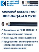Кабель ВВГ-Пнг(А)-LS 2х10 ГОСТ, 1 метр, Калужский кабельный завод
