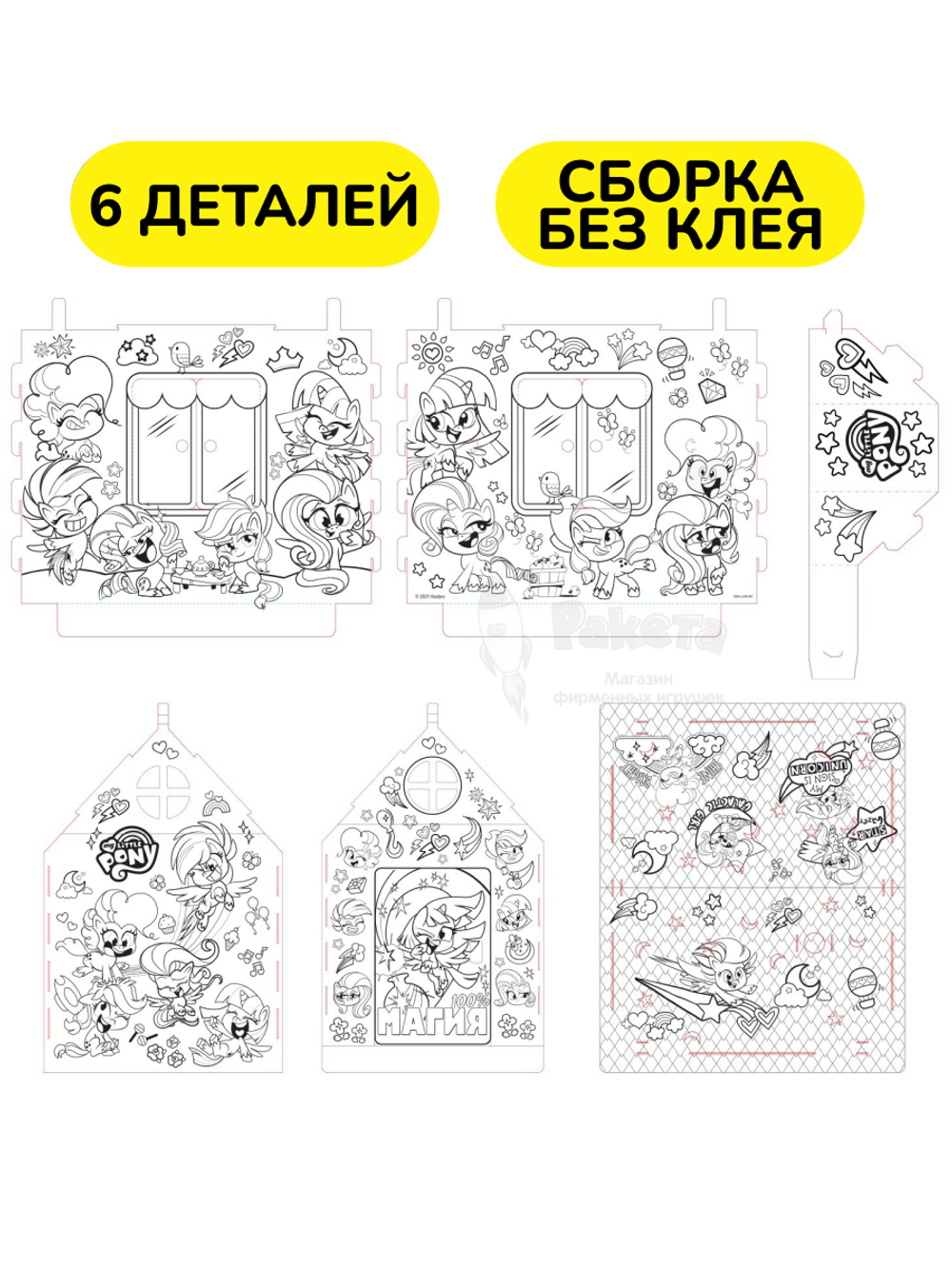 Дом из картона "Дом-раскраска" набор для творчества, My little pony, Мой маленький пони  6766245