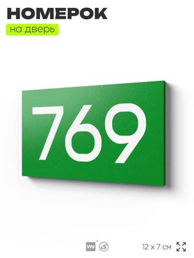 Номер на дверь 769, табличка на дверь для офиса, квартиры, кабинета, аудитории, склада, зеленая 120х70 мм, Айдентика Технолоджи