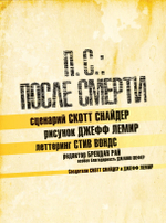 П.С.: После смерти