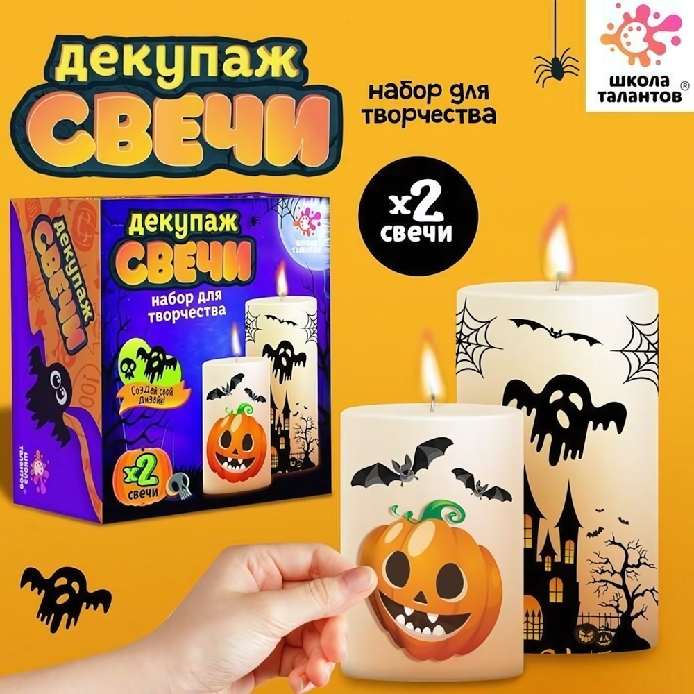 Декупаж свечи "Хэлоуин" 9446183 (Школа талантов)