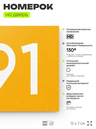 Номер на дверь 791, табличка на дверь для офиса, квартиры, кабинета, аудитории, склада, желтая 120х70 мм, Айдентика Технолоджи