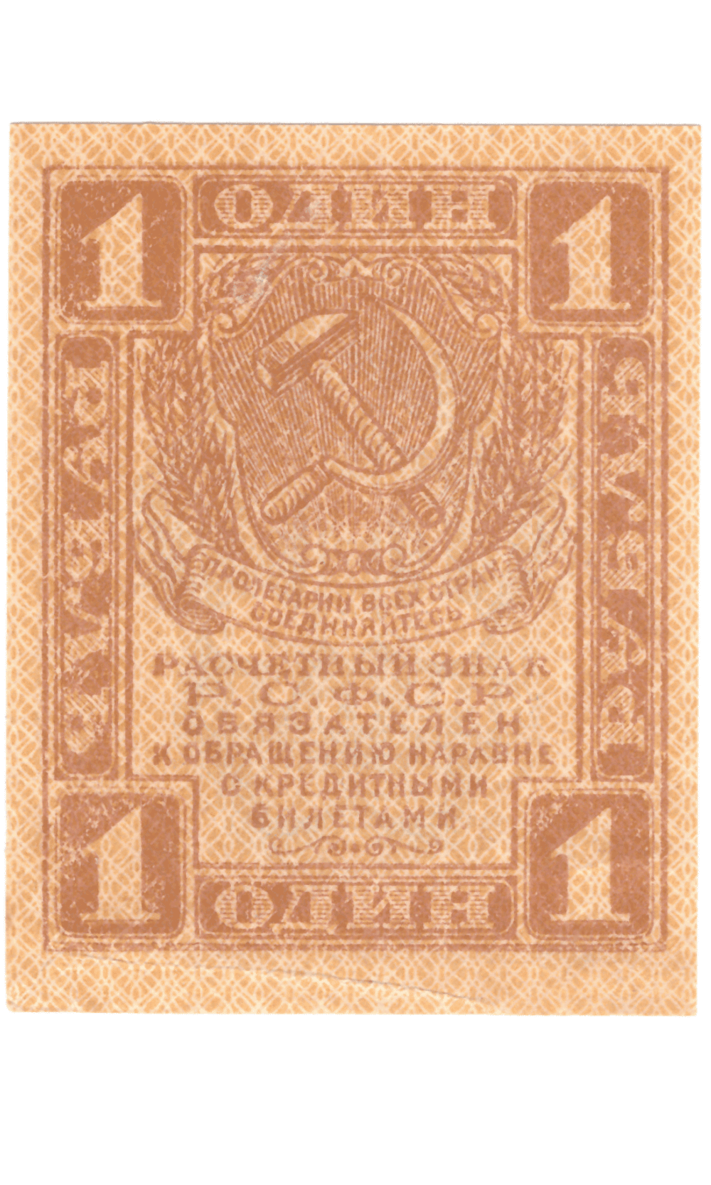 Расчетный знак 1 рубль 1919 VF