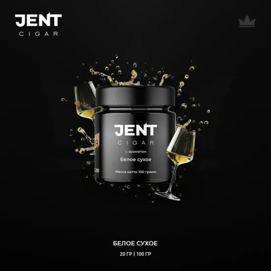 Jent Cigar (Белое сухое), 100 гр.