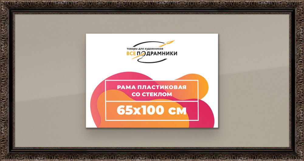 Рамка 65x100 для постера и фотографий