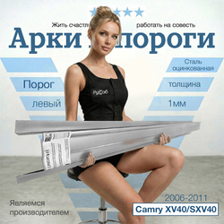 Порог левый Toyota Camry XV40 Полный профиль (1мм)