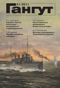 "Гангут" № 61/2011