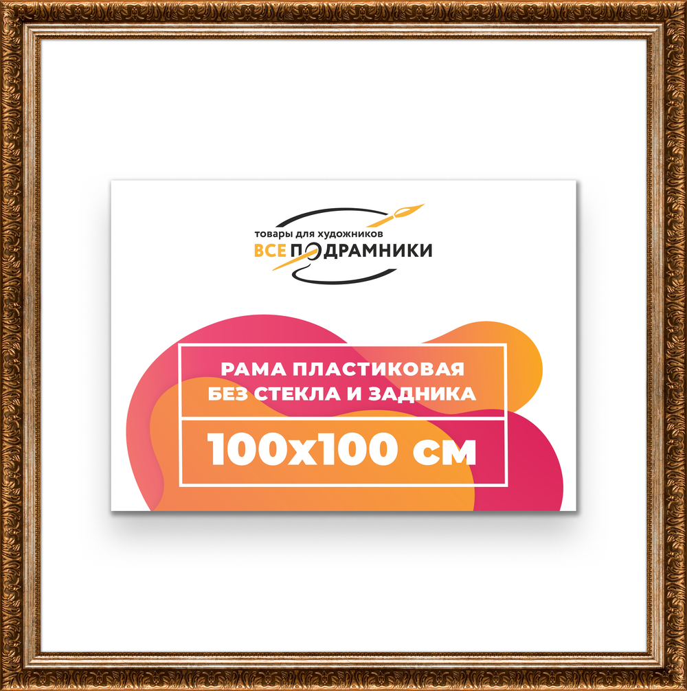 Рама 100x100 для картин и фотографий