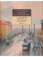 Садовое кольцо. Книга I