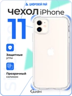 Чехол накладка iPhone 11 6.1" Gurdini силикон противоударный прозрачный