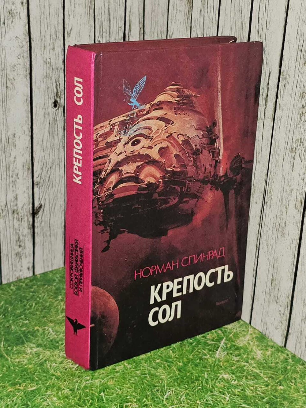 Крепость Сол. Спинрад Норман