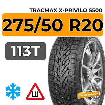 Tracmax X-Privilo S500 275/50 R20 113T XL шип.