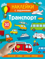 Наклейки с заданиями