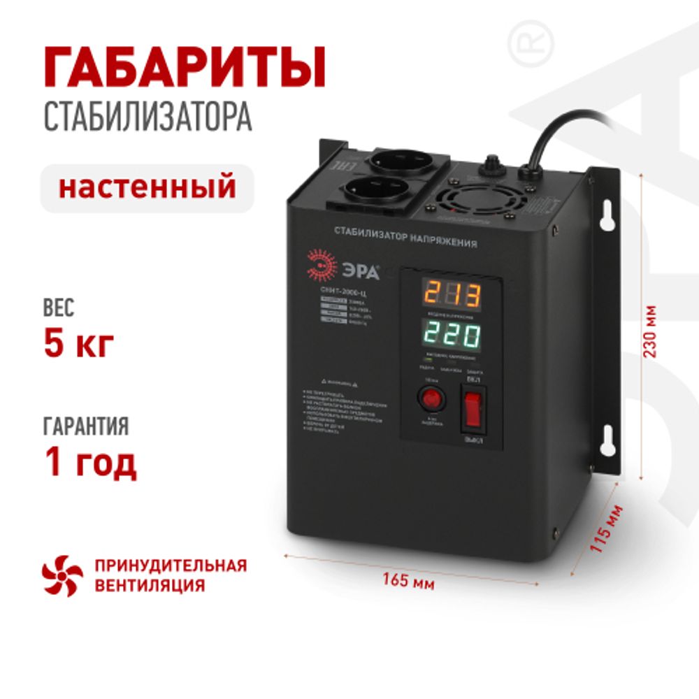 СННТ-2000-Ц ЭРА Стабилизатор напряжения настенный, ц.д., 140-260В/220/В, 2000ВА | Электротовары