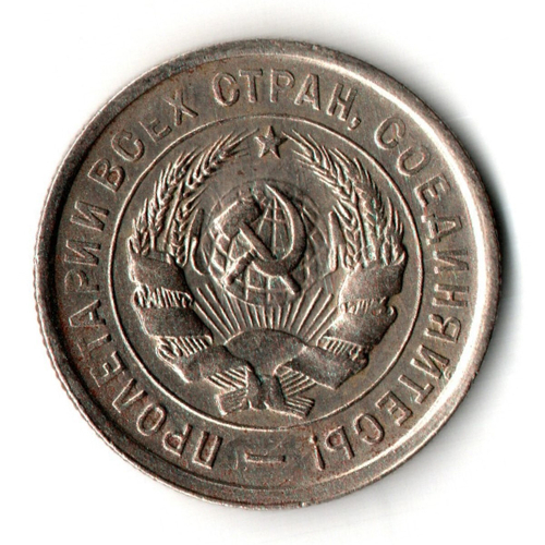 20 копеек 1933 год