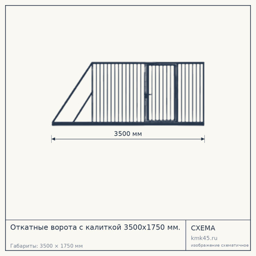 Откатные ворота с калиткой 3500x1750 мм. — от 47 000 ₽